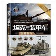 坦克與裝甲車鑑賞指南/世界武器鑑賞系列