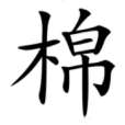 棉(漢語漢字) 棉(漢語漢字)