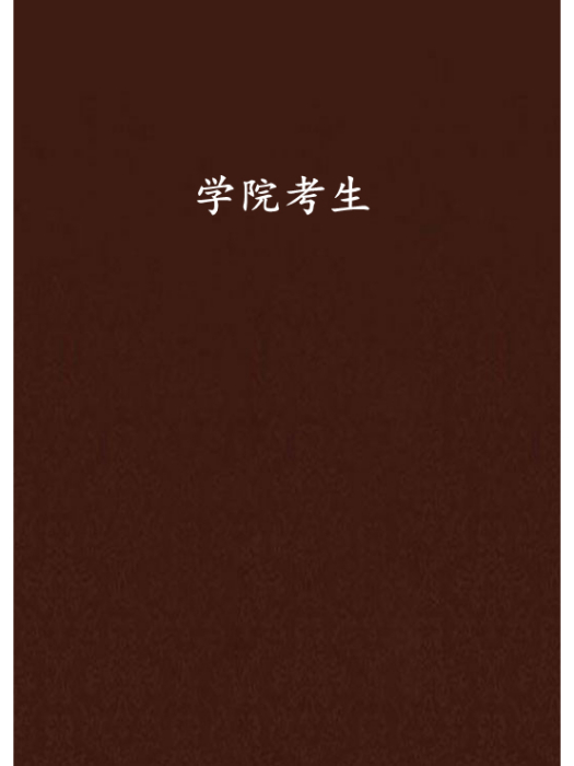學院考生 學院考生