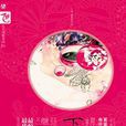 皇帝的駙馬最難當:下嫁 皇帝的駙馬最難當:下嫁