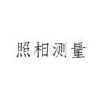 照相測量 照相測量