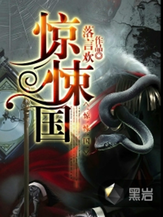 驚悚國 驚悚國