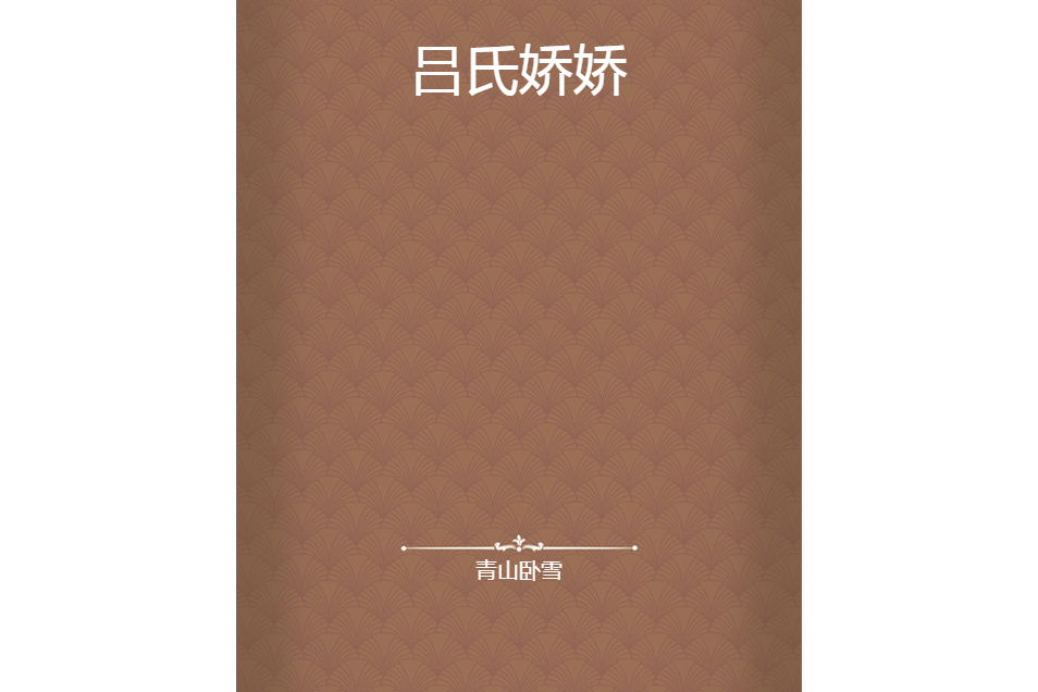 呂氏嬌嬌
