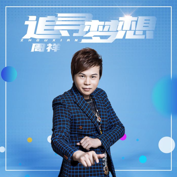 追尋夢想(周祥原唱歌曲) 追尋夢想(周祥原唱歌曲)