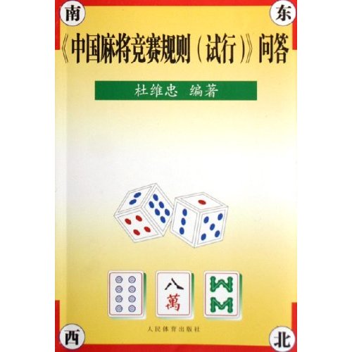 中國麻將競賽規則（試行）問答