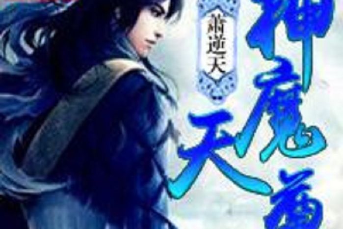 神魔天尊(蕭逆天所著小說) 神魔天尊(蕭逆天所著小說)