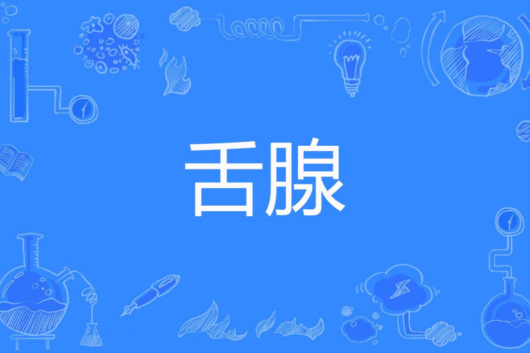舌腺 舌腺