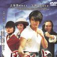 馬永貞(1998年何家勁主演電視劇) 馬永貞(1998年何家勁主演電視劇)