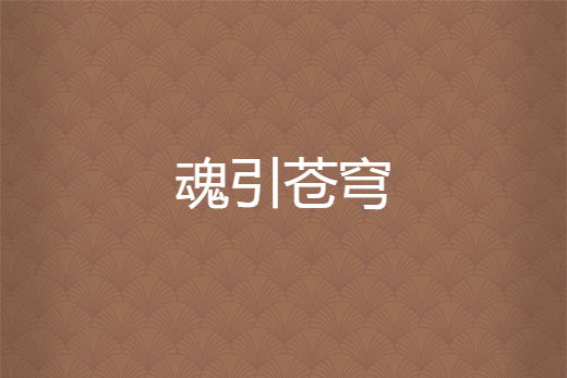 魂引蒼穹