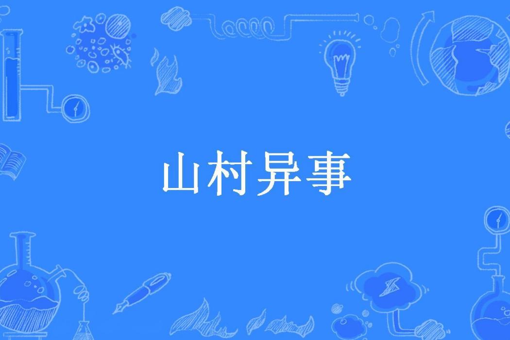 山村異事(張大錘子本尊創作的懸疑小說) 山村異事(張大錘子本尊創作的懸疑小說)