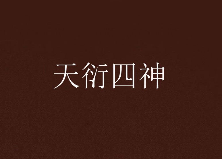 天衍四神 天衍四神