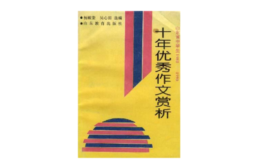 山東省中學生1980-1990--十年優秀作文賞析
