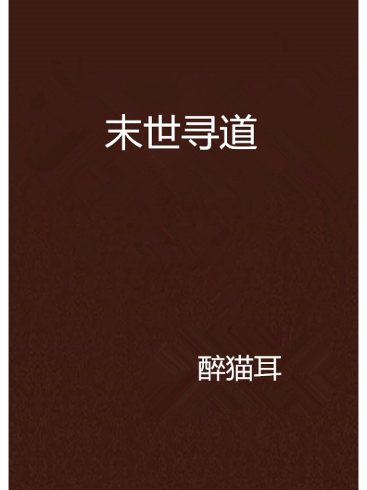 末世尋道 末世尋道