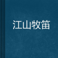 江山牧笛