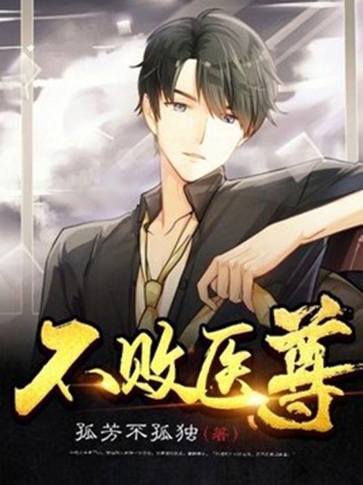 不敗醫尊 不敗醫尊