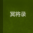 冥將錄 冥將錄