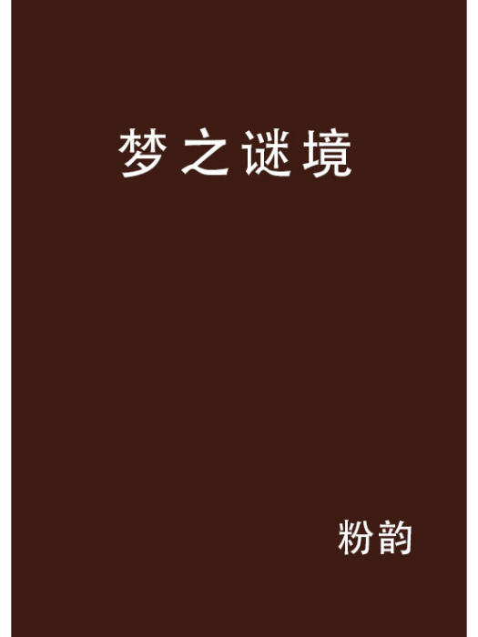夢之謎境 夢之謎境