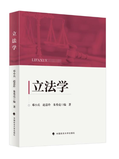 立法學(2024年中國政法大學出版社出版的圖書) 立法學(2024年中國政法大學出版社出版的圖書)