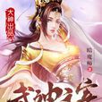 武神主宰(玄幻修真小說)
