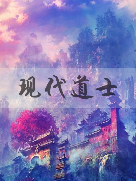 現代道士 現代道士