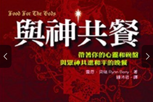 與神共餐 與神共餐