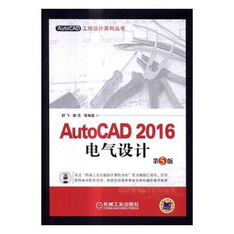 AutoCAD2016電氣設計 AutoCAD2016電氣設計