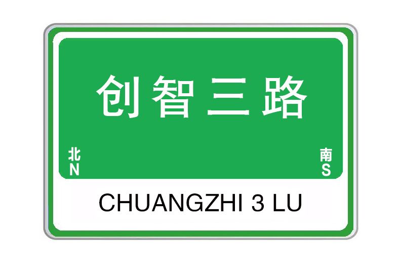 創智三路