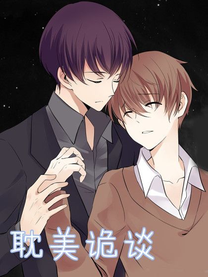 耽美詭談 耽美詭談