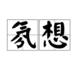氛想 氛想