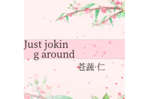 Just joking around Just joking around