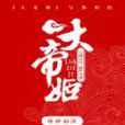 大帝姬 大帝姬