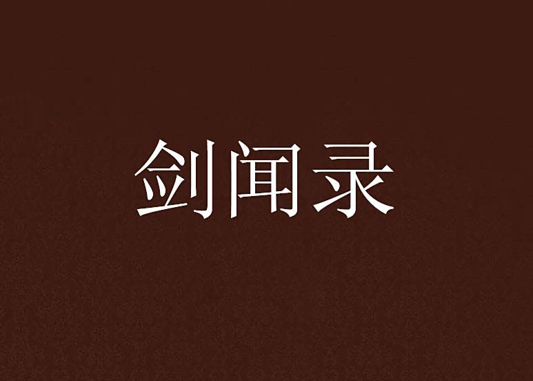 劍聞錄 劍聞錄