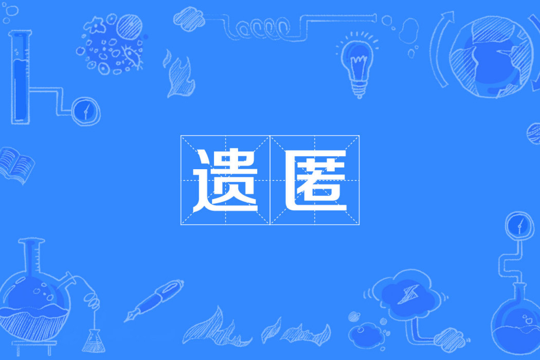遺匿 遺匿
