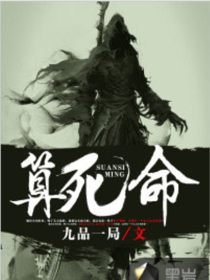 算死命 算死命