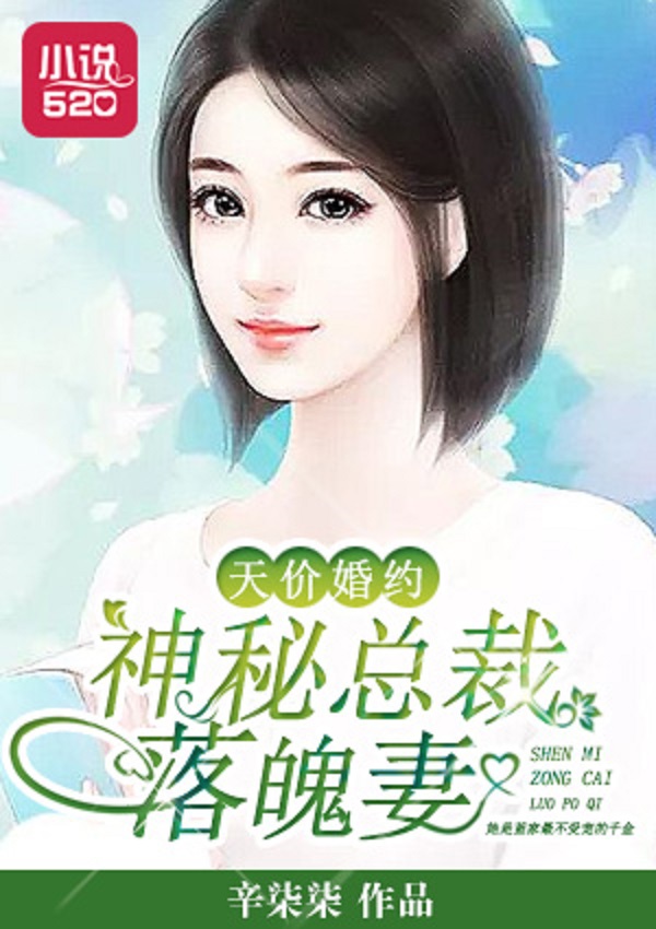 天價婚約：神秘總裁落魄妻