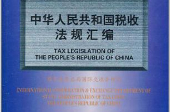 中華人民共和國稅收法規彙編