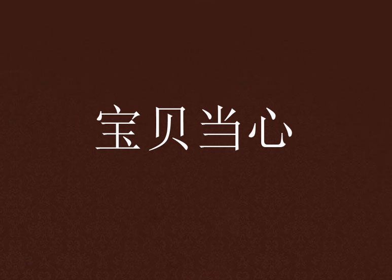 寶貝當心 寶貝當心