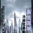 新能源城 新能源城
