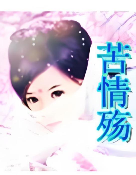 苦情殤 苦情殤