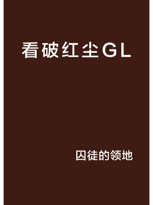 看破紅塵GL 看破紅塵GL