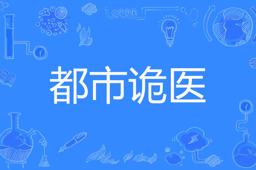 都市詭醫(秋風寒著網路小說) 都市詭醫(秋風寒著網路小說)