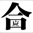 裡勾外連 裡勾外連