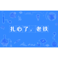 扎心了，老鐵(老鐵扎心了)
