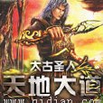 天地大道(太古聖人所著小說) 天地大道(太古聖人所著小說)