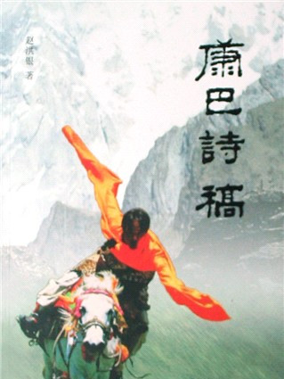康巴詩稿 康巴詩稿