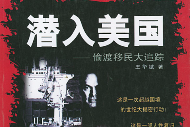 潛入美國:偷渡移民大追蹤(潛入美國) 潛入美國:偷渡移民大追蹤(潛入美國)