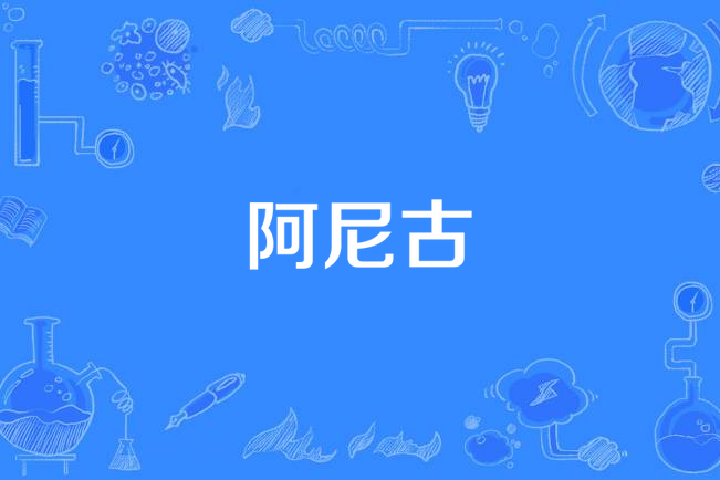 阿尼古 阿尼古