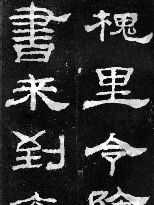 劉寬碑 劉寬碑