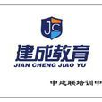 建成教育 建成教育
