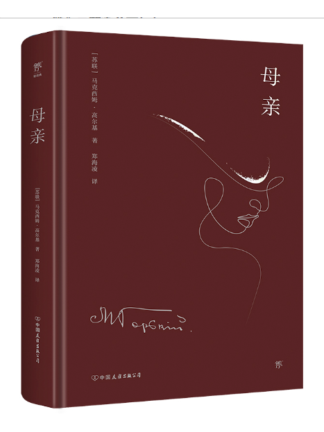 母親(2023年中國友誼出版公司出版的圖書) 母親(2023年中國友誼出版公司出版的圖書)